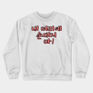 (Familiar) Don&#39;t Touch My Hair! in Korean - Red Crewneck Sweatshirt